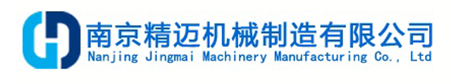南京精邁機械制造有限公司